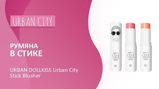 Румяна в стике URBAN DOLLKISS Urban City Stick Blusher - Видео от KEAUTY