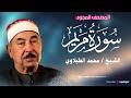 الشيخ محمد محمود الطبلاوي يبدع في تلاوة سورة مريم
