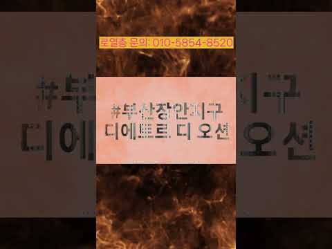 장안 대방디에트르 #부동산 #투자 #아파트 #automobile #미분양아파트#아파트분양 #