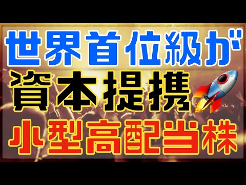 配当4％超の小型割安株が資本提携の好材料で注目！