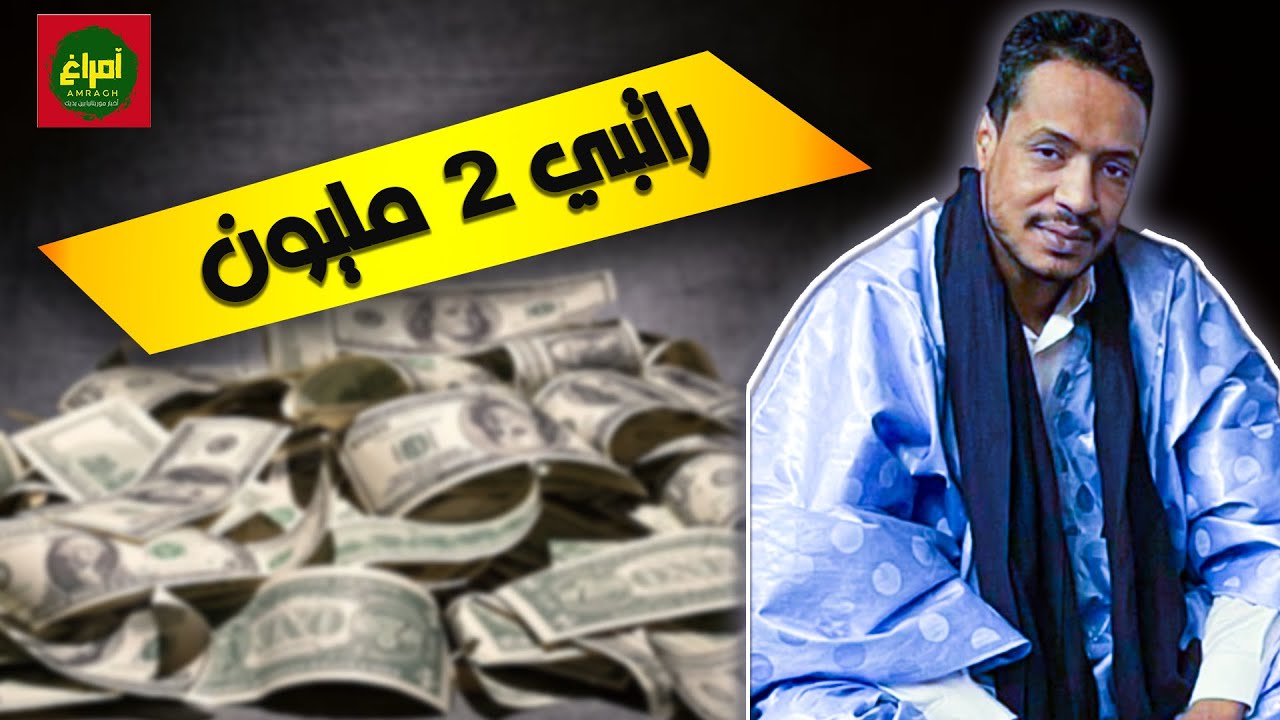 اسلم حباله يكشف عن راتبه في أمريكا