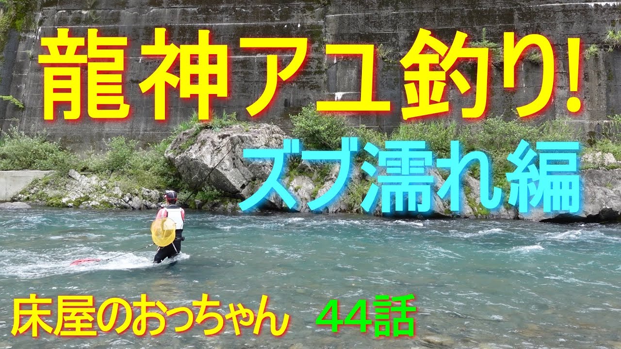 鮎釣り 雷 ゴロゴロ 和歌山県日高川は龍神の鮎釣り Youtube