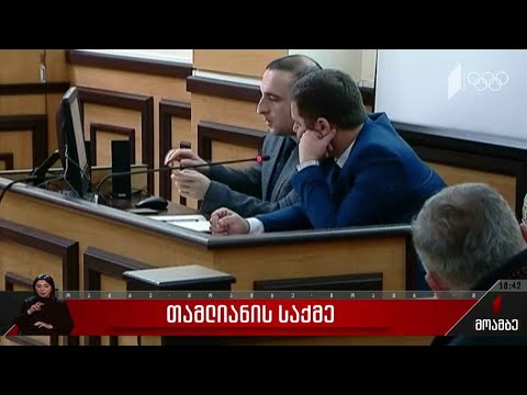 თამლიანის საქმე