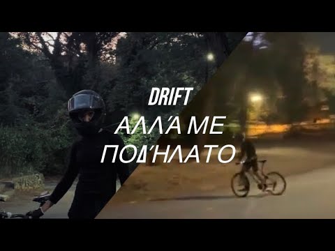 Κάνω drift αλλά