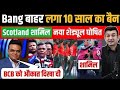 आज वर्ल्ड कप से Bangladesh बाहर | लगा 10 साल का बैन | Final decision of ICC and BCB on Participation