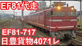 【EF81代走】JR貨物EF81-717牽引貨物列車”4071レ”西大分駅到着/入れ替えシーン