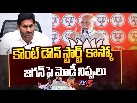 PM Narendra Modi Powerful Warning to CM Jagan | AP Elections 2024 | Tv5 News - TV5NEWS