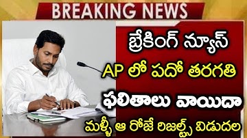 AP 10TH CLASS RESULTS IN 2022 | AP SSC RESULTS POSTPONE JUNE 2022 | AP SSC RESULTS IN 2022 in Telugu