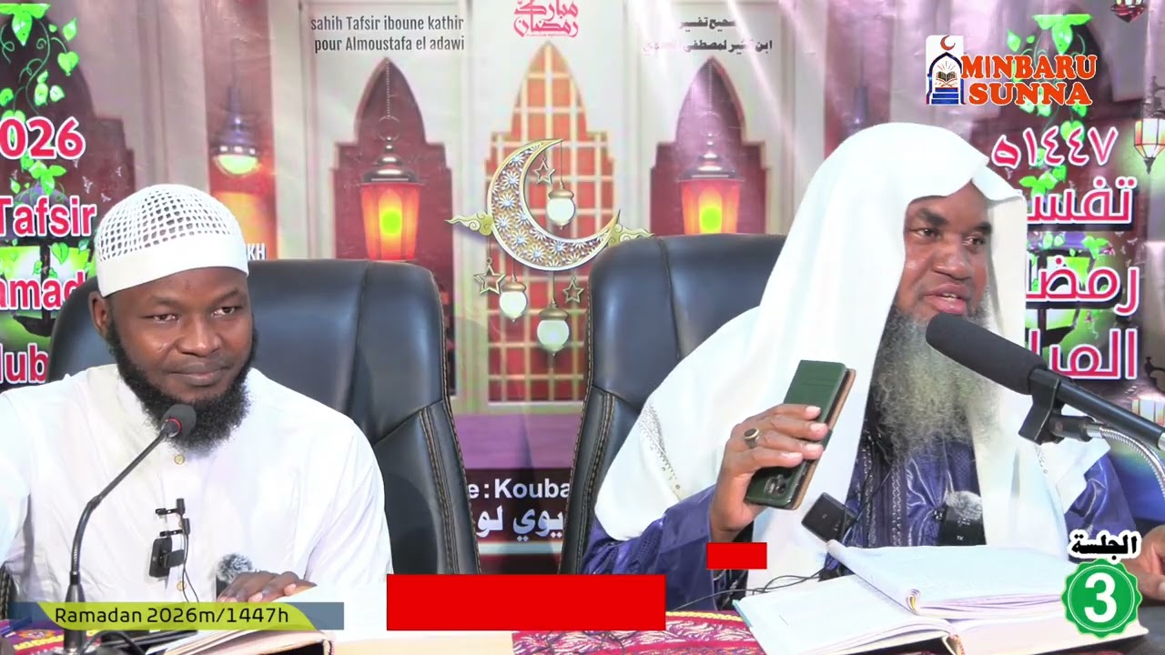 03 Tafsir Ramadan 2026 1447 cheikh Abdoulhayou Moussa