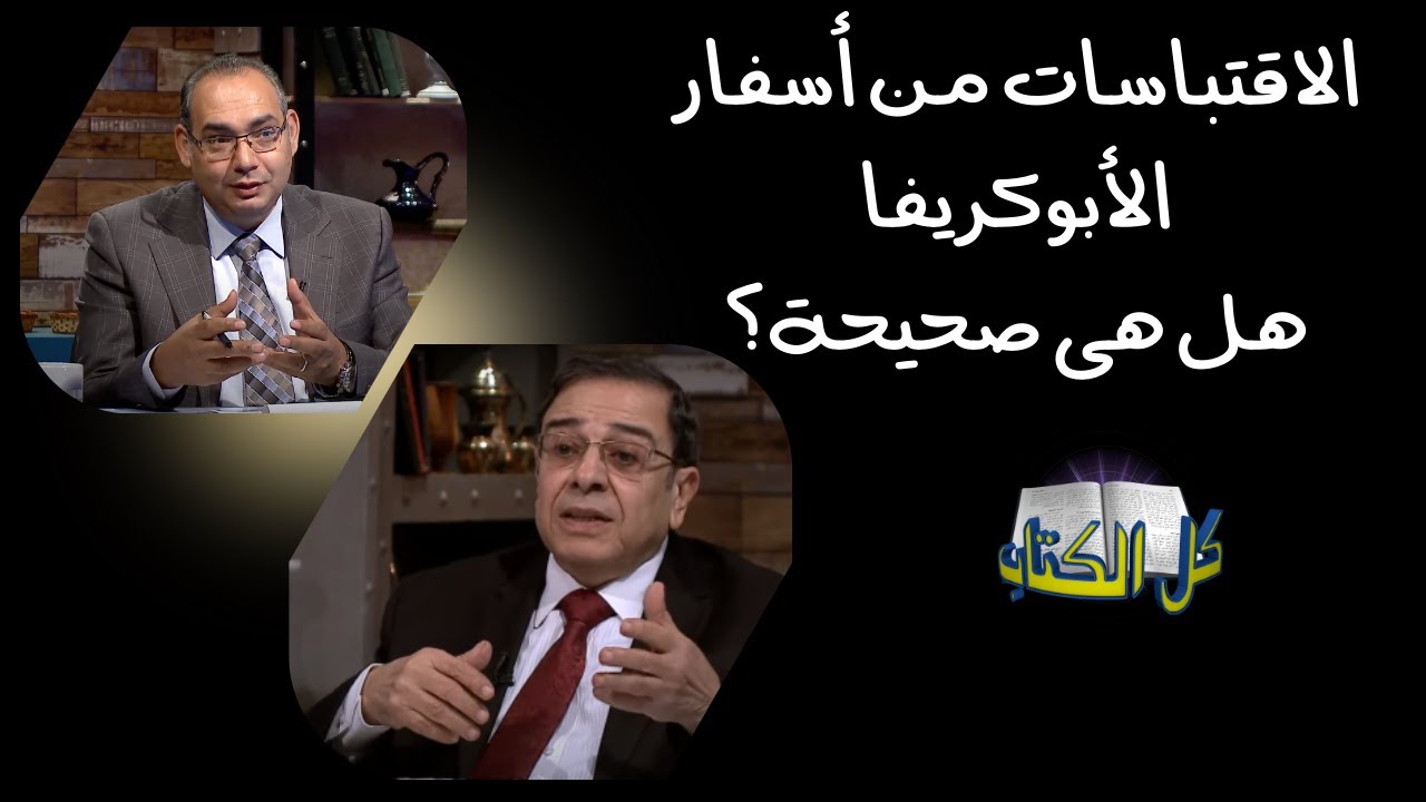 ادعاءات الإقتباسات من أسفار الأبوكريفا في العهد الجديد| كل الكتاب - الأخ يوسف رياض