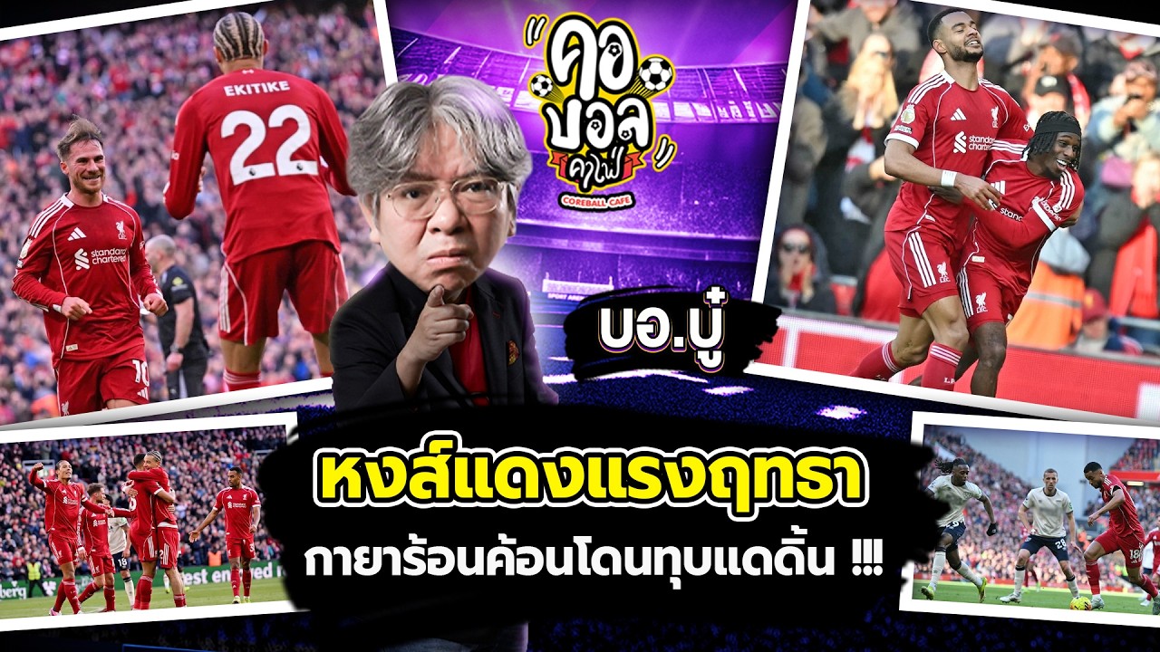 หงส์แดงแรงฤทธา กายาร้อนค้อนโดนทุบแดดิ้น !!! | บอบู๋ บู๊ข่าวเดือด