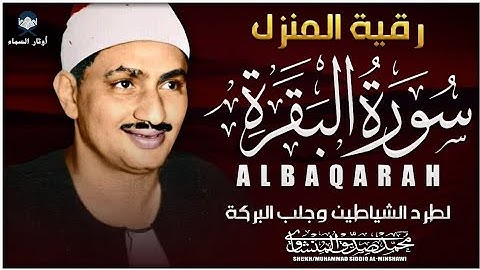 سورة البقرة كاملة 💫 بصوت أسطوري للشيخ محمد صديق المنشاوي | تلاوة تهز القلوب 🌙