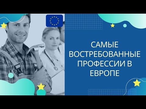 САМЫЕ ВОСТРЕБОВАННЫЕ ПРОФЕССИИ В ЕВРОПЕ. ЕВРОПЕЙСКИЙ РЫНОК ТРУДА.