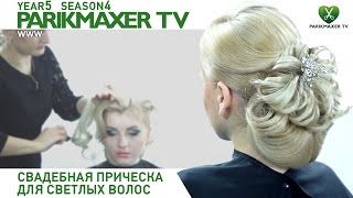 Свадебная причёска для светлых волос ✿ Алёна Мелинти. Парикмахер тв. Свадебная причёска для светлых волос ✿ Алёна Мелинти. Парикмахер тв.