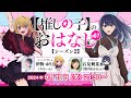 【推しらじ】黒川あかね役の石見舞菜香さんがゲスト！『【推しの子】のおはなし シーズン２』ラジオ生放送！第７回！