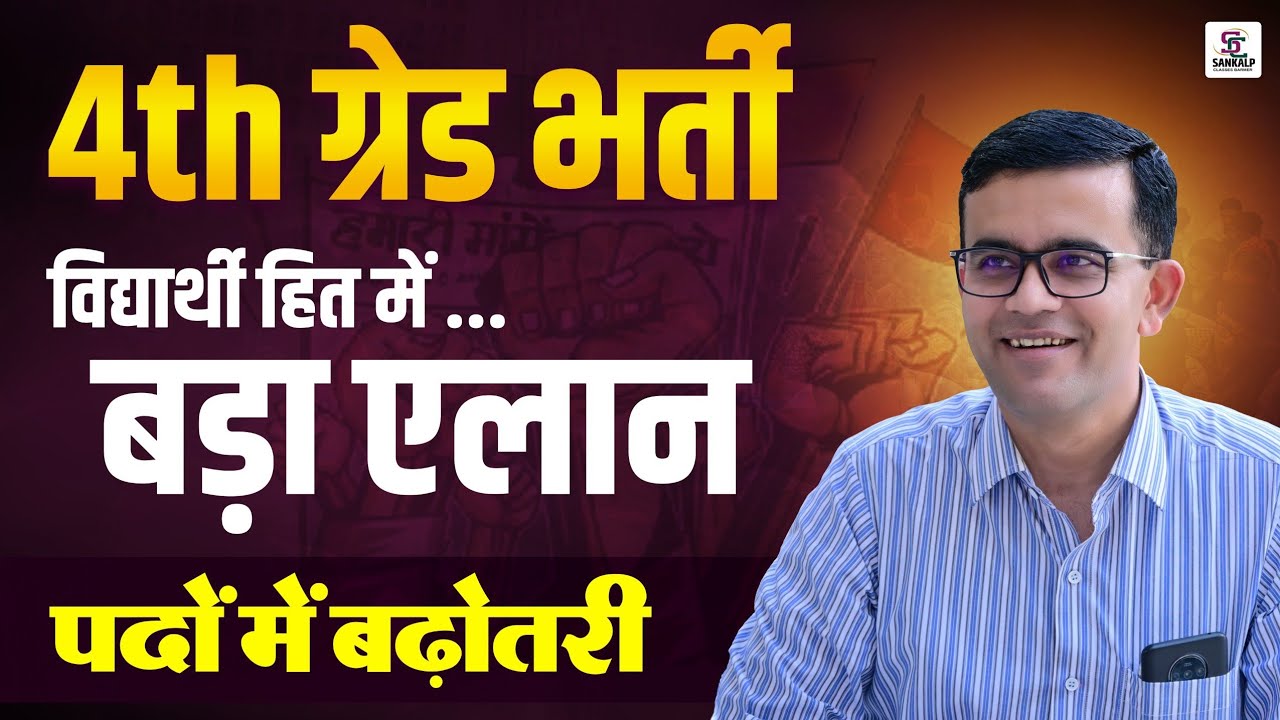 Rajasthan 4th grade bharti 2025 | 4th grade bharti पदों में बढ़ोतरी || 4th grade latest news 