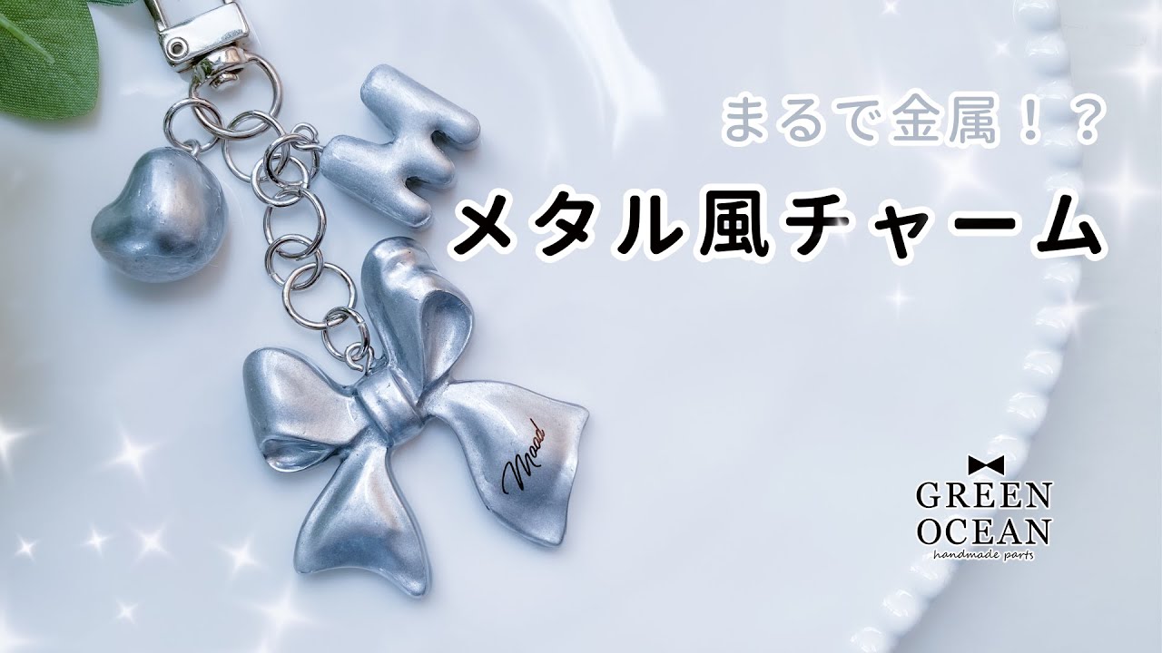 塗るだけで簡単！】クロームマーカーで作る！メタル風チャーム#レジン