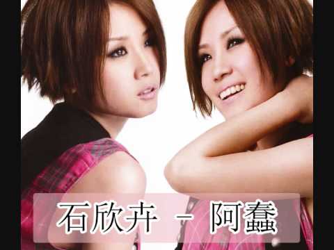 石欣卉 - 阿蠢 (Full Version) NEW SONG