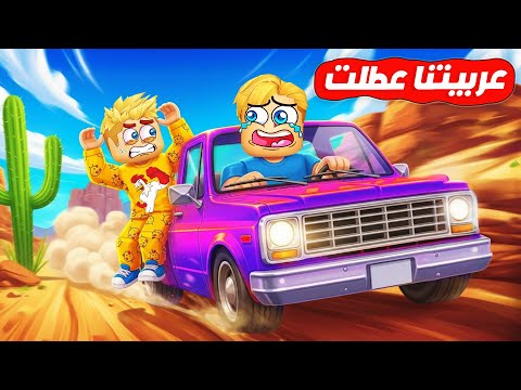 100 لاعب ولكن عربيتي عطلت ومعايا صحابي ماب جامد Roblox