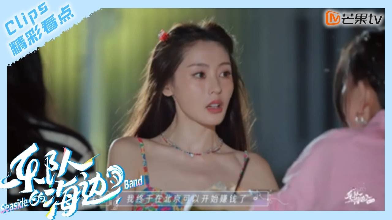 【精彩看点】张天爱“社死”场面背后 竟有一段感人的故事｜乐队的海边 Seaside - Band｜Mango TV