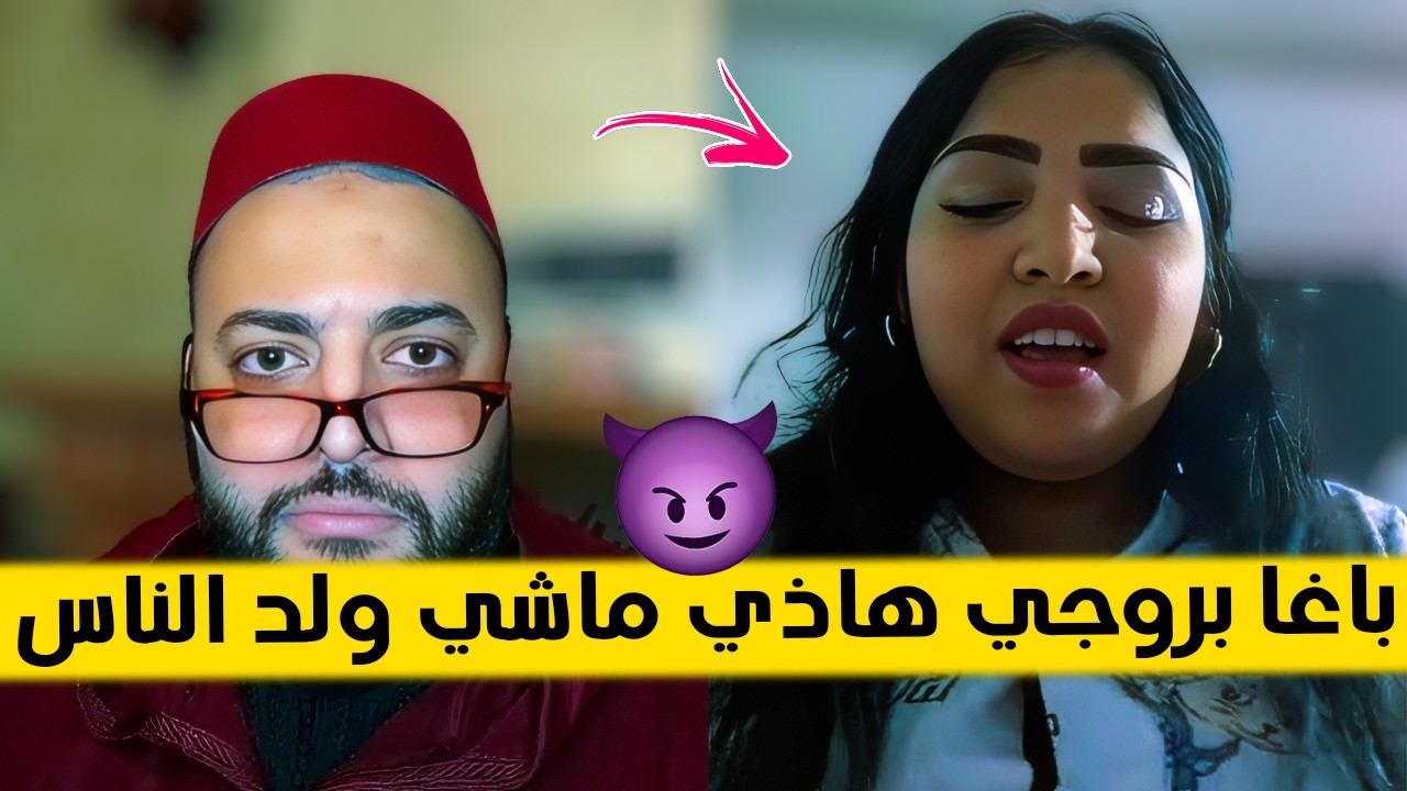 باغا بروجي هاذي ماشي ولد الناس - برنامج الزواج مع الفقيه 😂
