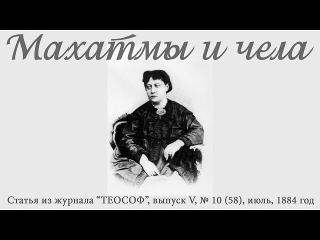 МАХАТМЫ И ЧЕЛА (Е.П. Блаватская, статья из журнала "Теософ", июль, 1884 год)_аудиокнига