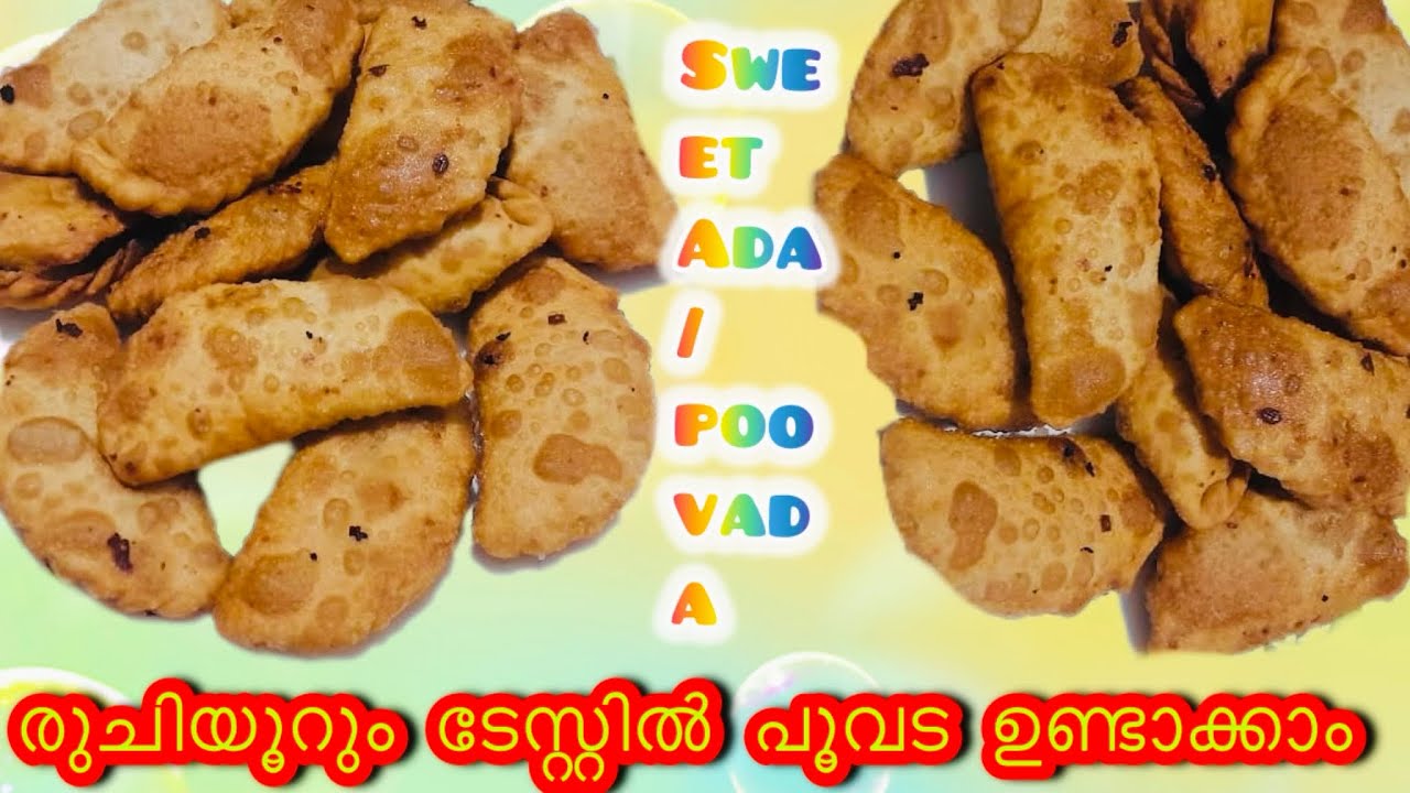 Sweetada രുചിയൂറും ടേസ്റ്റിൽ പൂവട ഉണ്ടാക്കാംSweet Ada/Poovada recipe in ...