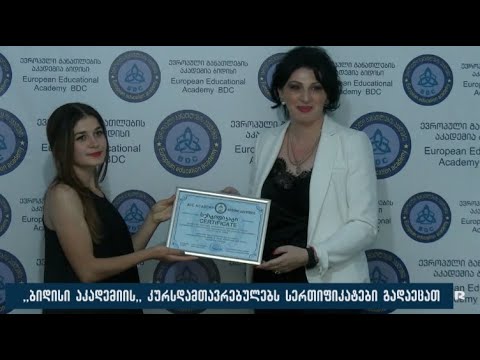 ,,ბიდისი აკადემიის'' კურსდამთავრებულებს სერთიფიკატები გადაეცათ