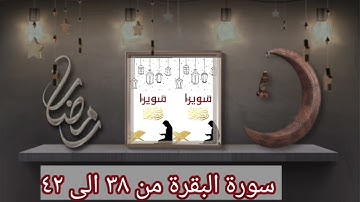 سورة البقرة من ٣٨ إلى ٤٢ للشيخ أيمن رشدي سويد