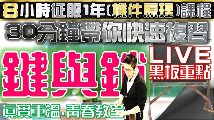 CH.4｜👨‍🏫板书版｜Part.全｜键与销｜机件原理｜第4章｜1张黑板1章重点｜Machine Elements Principles｜2019年制｜#ClarkHuang - 天天要闻