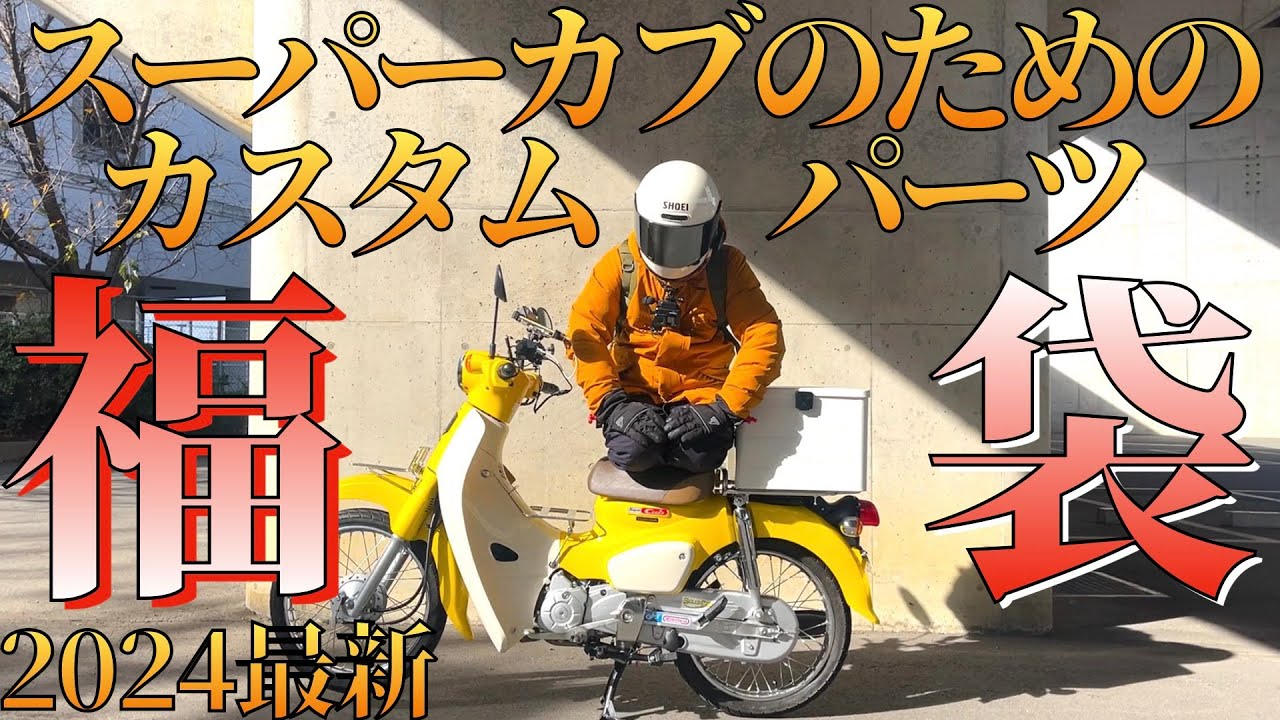 【カスタム多数でクールな見た目！機関も絶好調♪ファミリーバイク特約で維持費も安い♪通勤通学に】   ホンダ スーパーカブ 70 C7０   動画有 カッコ良すぎるスーパーカブ【SNSの有名バイク第二弾】 - YouTube