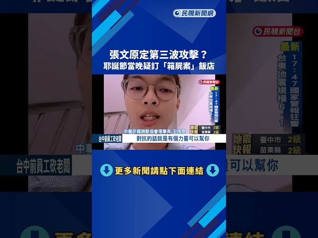 畏罪輕生? 張文墜樓前"卸除身上裝備" 疑勿忙逃逸摔落－民視新聞