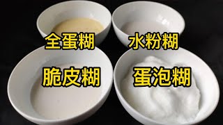 脆皮糊怎么调才酥脆不回软？教你4种面糊调制方法，教科书的比例，脆皮糊，水粉糊，全蛋糊，和蛋泡糊