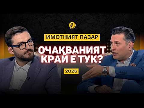 Имотният пазар удари спирачки - 2026г.