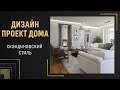 Интерьер в скандинавском стиле ❒︎ Дизайн проект дома