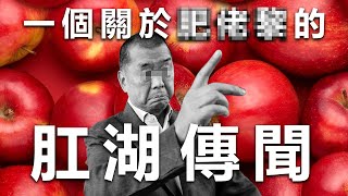 20201224A 一個關於肥佬L的江湖傳聞