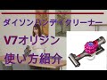 ダイソンハンディクリーナー V7 使い方とお手入れ方法のご紹介【ダイソンハンディクリーナー V7オリジン】