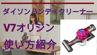 Dyson v7 trigger ハンディークリーナー　説明書付き mqdefault.jpg
