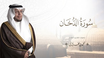 حصرياً - سورة الدخان بصوت القارئ | محمد الغزالي - Mohammad ALGhazali -