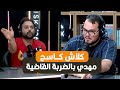 نقاش حاد بين مهدي و سيزار و الغلبة للأقوى 