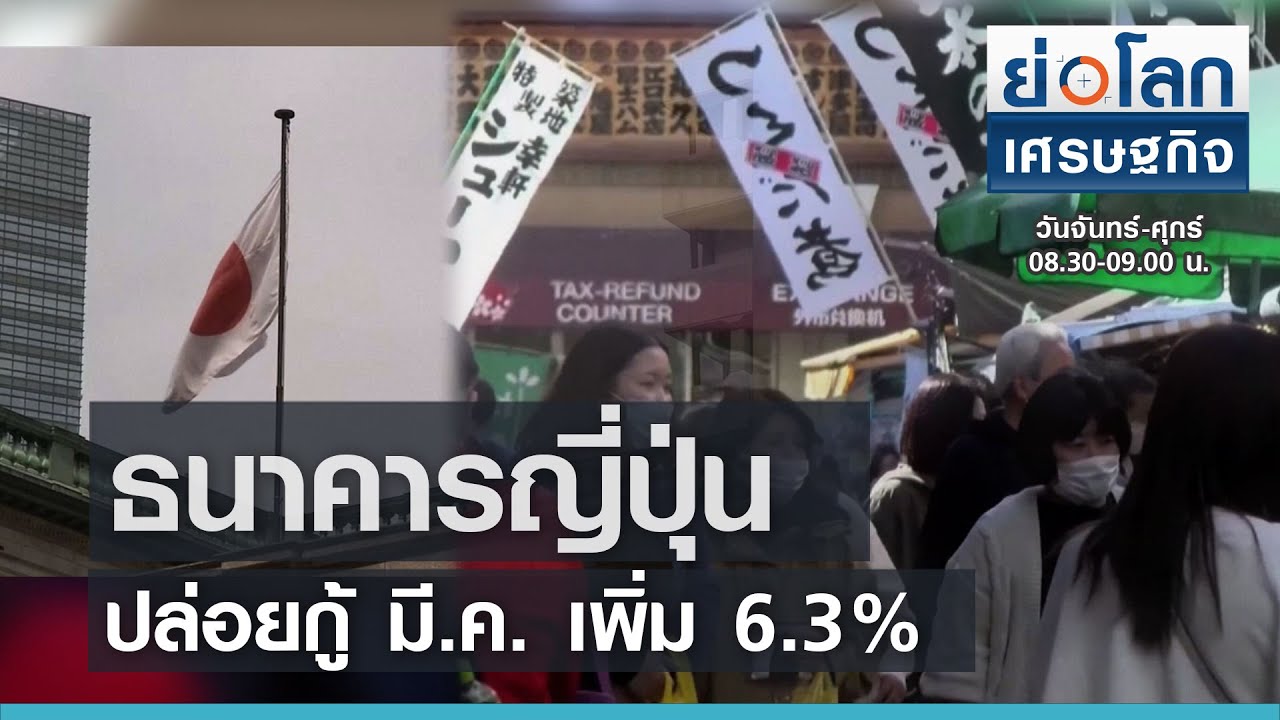 ธนาคารญี่ปุ่นปล่อยกู้ มี.ค. เพิ่ม 6.3% : ย่อโลกเศรษฐกิจ 12 เม.ย.64