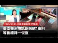 臺南鹽水市通訊中斷