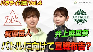 声優・梶原岳人&井上麻里奈、因縁のチーム対決に向けて宣戦布告！？知られざるラップの練習方法を明かす　Paradox Live独占キャスト対談vol.4