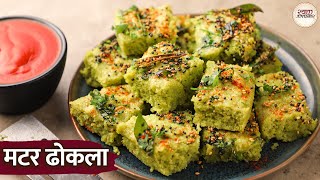 हरे मटर का ढोकला रेसिपी | Green Peas Dhokla Recipe | मटर ढोकला | Matar Dhokla Recipe in Hindi