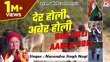 देर होली अबेर होली # Der Holi Aaber Holi # Uttrakhandi # Garhwali # गढ़वाली # Narendra Singh Negi