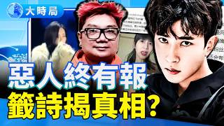 惡人終有報？這支籤詩讓全網炸鍋！3分鐘視頻網友淚崩；退圈女星自揭血淚史；Papi 醬突被封｜娛樂暗流｜要聞透視｜大時局