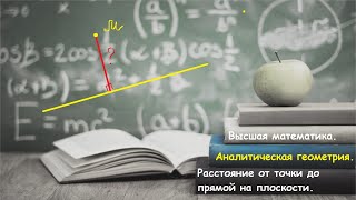 10.7 ВЫСШАЯ МАТЕМАТИКА. Расстояние от точки до прямой (на плоскости).