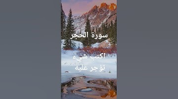 #سورة الحجر#اللهم صلي وسلم وبارك على نبينا محمد وعلى آله وصحبه أجمعين#اكتب شيء تؤجر عليه