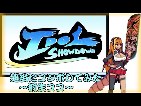 【IDOL SHOWDOWN】桐生ココ、適当コンボ集