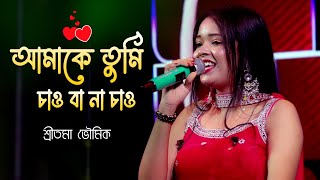 আমক তম চও ব ন চও Aamake Tumi Chao Ba Na Chao Live Singing By Sritama Bhowmik